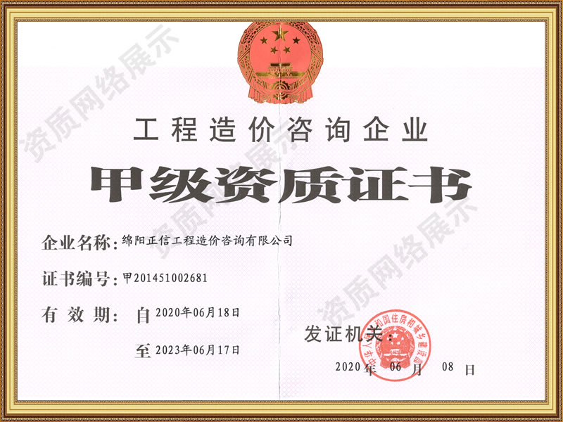 資質(zhì)證書(shū)-工程造價(jià)咨詢企業(yè)甲級(jí)資質(zhì)證書(shū)