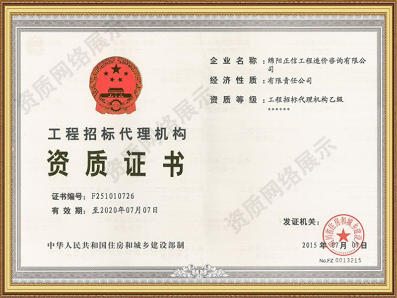 資質(zhì)證書(shū)-工程招標(biāo)代理機(jī)構(gòu)資質(zhì)證書(shū)
