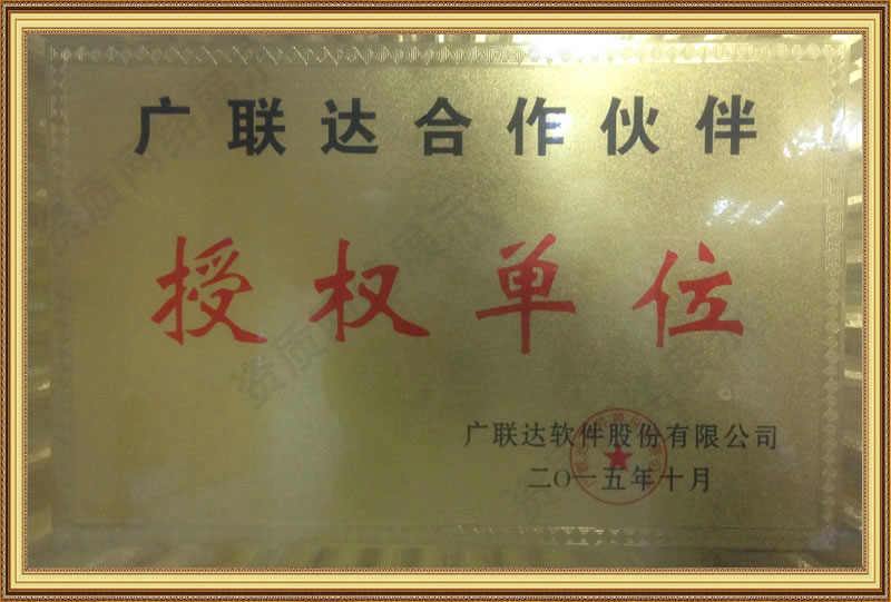 資質(zhì)證書(shū)-文聯(lián)達(dá)合作伙伴授權(quán)單位